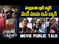 సంక్రాంతి బ్లాక్ బస్టర్ sankranthiki vastunnam movie genuine public talk indiaglitz telugu