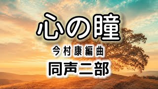 Download lagu Eyes of the Heart (Two-Part Chorus) / Lyrics: Toyohisa Araki / Composition: Takashi Miki / Arrang... mp3 Download lagu Eyes of the Heart (Two-Part Chorus) / Lyrics: Toyohisa Araki / Composition: Takashi Miki / Arrang... mp3