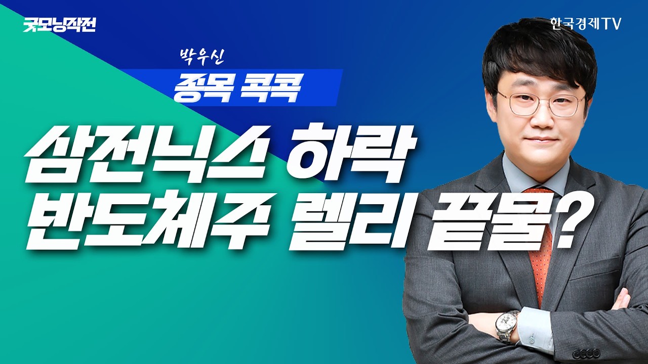 전쟁 긴장 속 꺾인 반도체 랠리, 미국 증시 혼조세 마감 | 굿모닝작전_260513