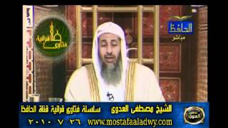منوعات 552 فتاوىالحافظ   مصطفى العدوى 26 07 2010