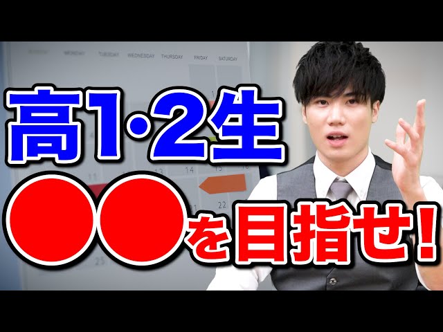 【高1高２は絶対見て】中期的な目標を設定して濃い受験勉強を継続しろ！