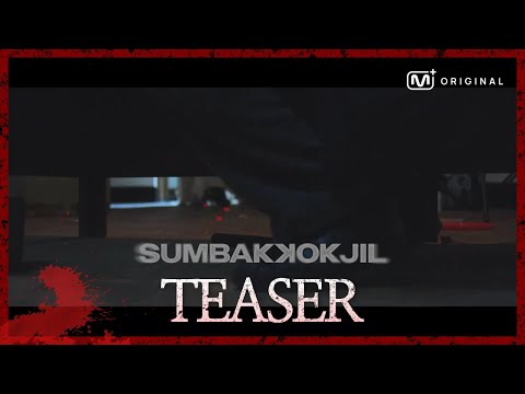 [Original] “다 숨었니…? 이제 찾는다?” 공포 서바이벌 예능 SUMBAKKOKJIL(숨바꼭질) -Teaser
