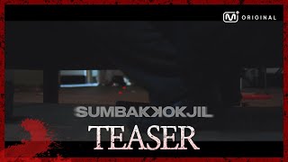 [Original] “다 숨었니…? 이제 찾는다?” 공포 서바이벌 예능 SUMBAKKOKJIL(숨바꼭질) -Teaser