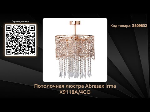 Потолочная люстра Abrasax Irma X9118A/4GO