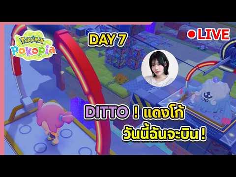 🔴 Pokémon Pokopia : 7 คูณแดงโก้อยากบินน