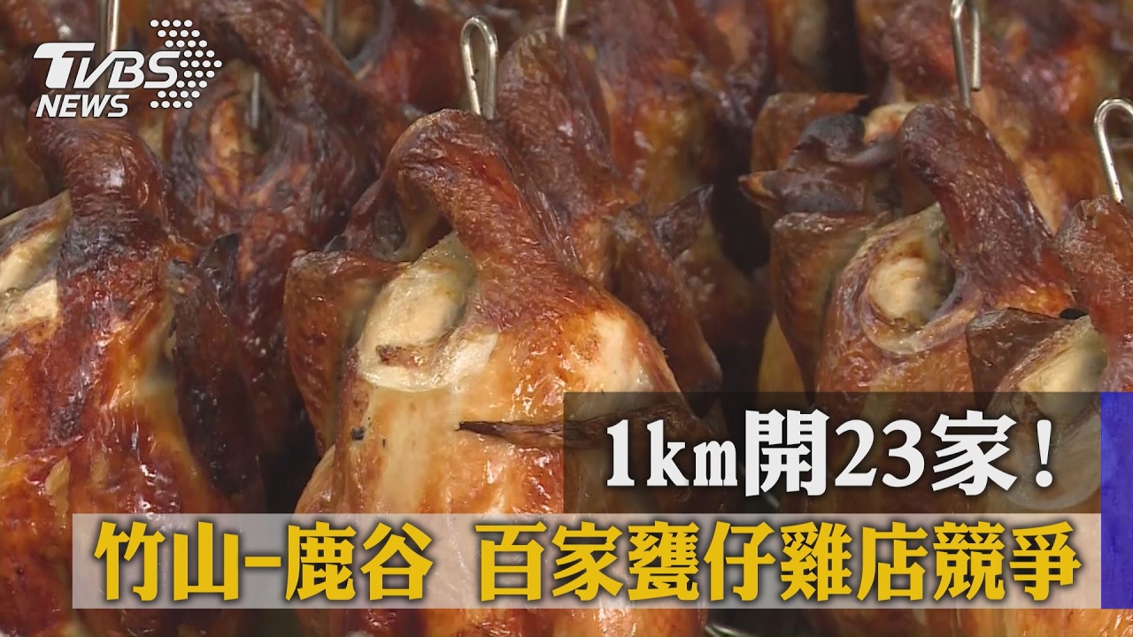 1公里開23家！　竹山、鹿谷百家甕仔雞店競爭
