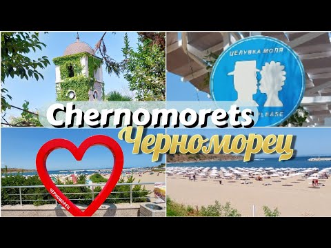 Черноморец, България - август 2025 / Chernomorets, Bulgaria - August 2025
