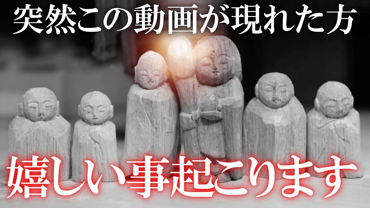 嬉しい事が起こる直前に表示される動画。 表示された当日中に必ずご覧ください 100000人に１人しか表示されません その中でも再生できる人は一握りです 神様からの強力な援護を受け人生が良い方向に進む。
