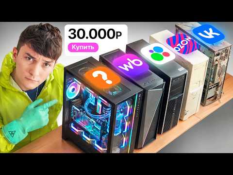 Я купил 5 ИГРОВЫХ ПК за 30К со ВСЕХ МАРКЕТПЛЕЙСОВ (Реально, там Avito, WB, Ozon, ВК, и др.)