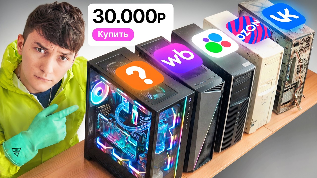 Я купил 5 ИГРОВЫХ ПК за 30К со ВСЕХ МАРКЕТПЛЕЙСОВ (Реально, там Avito, WB, Ozon, ВК, и д?
