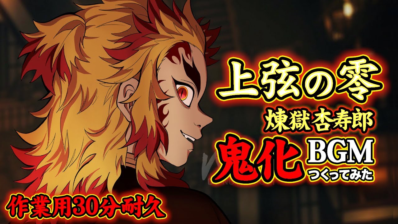 【作業用BGM】煉獄杏寿郎 鬼化BGM【鬼滅の刃】(勉強用)