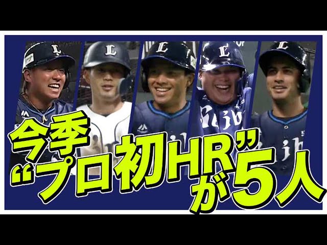 【若獅子フルスイング】今季『プロ初HR』が5人