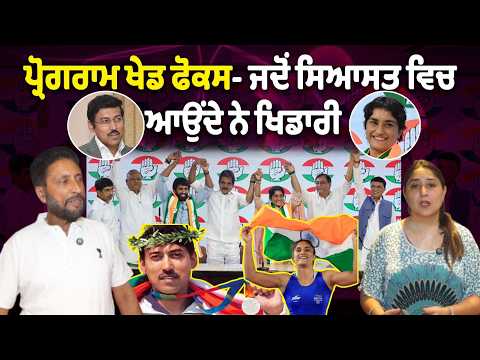 Politicians In Sports | ਪ੍ਰੋਗਰਾਮ ਖੇਡ ਫੋਕਸ - ਪ੍ਰੋਗਰਾਮ ਖੇਡ ਫੋਕਸ- ਜਦੋਂ ਸਿਆਸਤ ਵਿਚ ਆਉਂਦੇ ਨੇ ਖਿਡਾਰੀ