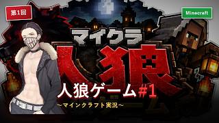 【第1回】人狼ゲーム#1【Minecraft】