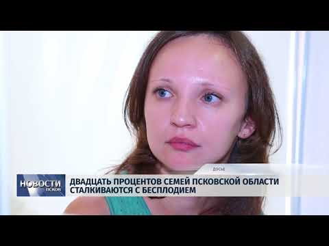 19.04.2018 # Двадцать процентов семей Псковской области сталкиваются с бесплодием