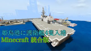 Minecraft 統合版 姫島港に護衛艦4隻入港