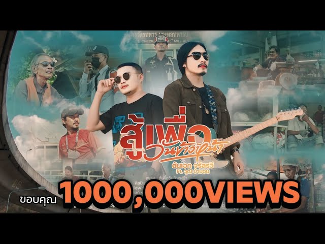 สู้เพื่อวันข้างหน้า ft. วุฒิ ป่าบอน - ต้นเอก จรัสรวี