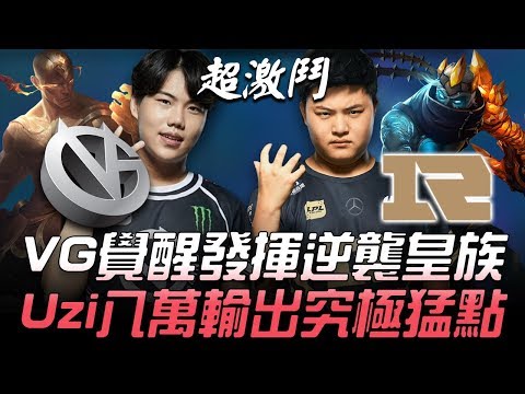 VG vs RNG 瘋狂逆轉超激鬥！VG覺醒發揮逆襲皇族 Uzi八萬輸出究極猛點！Game3 | 2018 LPL夏季賽精華 Highlights