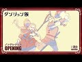 TVアニメ「ダンジョン飯」ノンクレジットオープニング(第2シーズン)|「運命」sumika