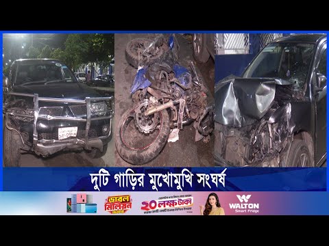 চন্দ্রিমা উদ্যানের সামনে দুটি গাড়ির মুখোমুখি সংঘর্ষের ঘটনায় নিহত ১