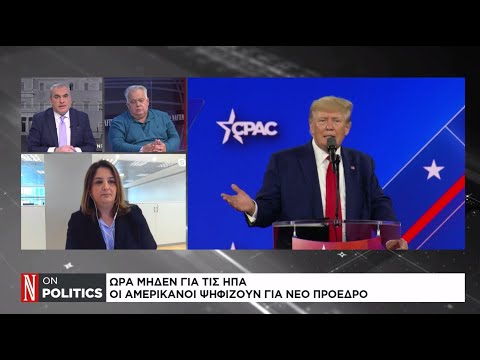 Ώρα μηδέν για τις ΗΠΑ