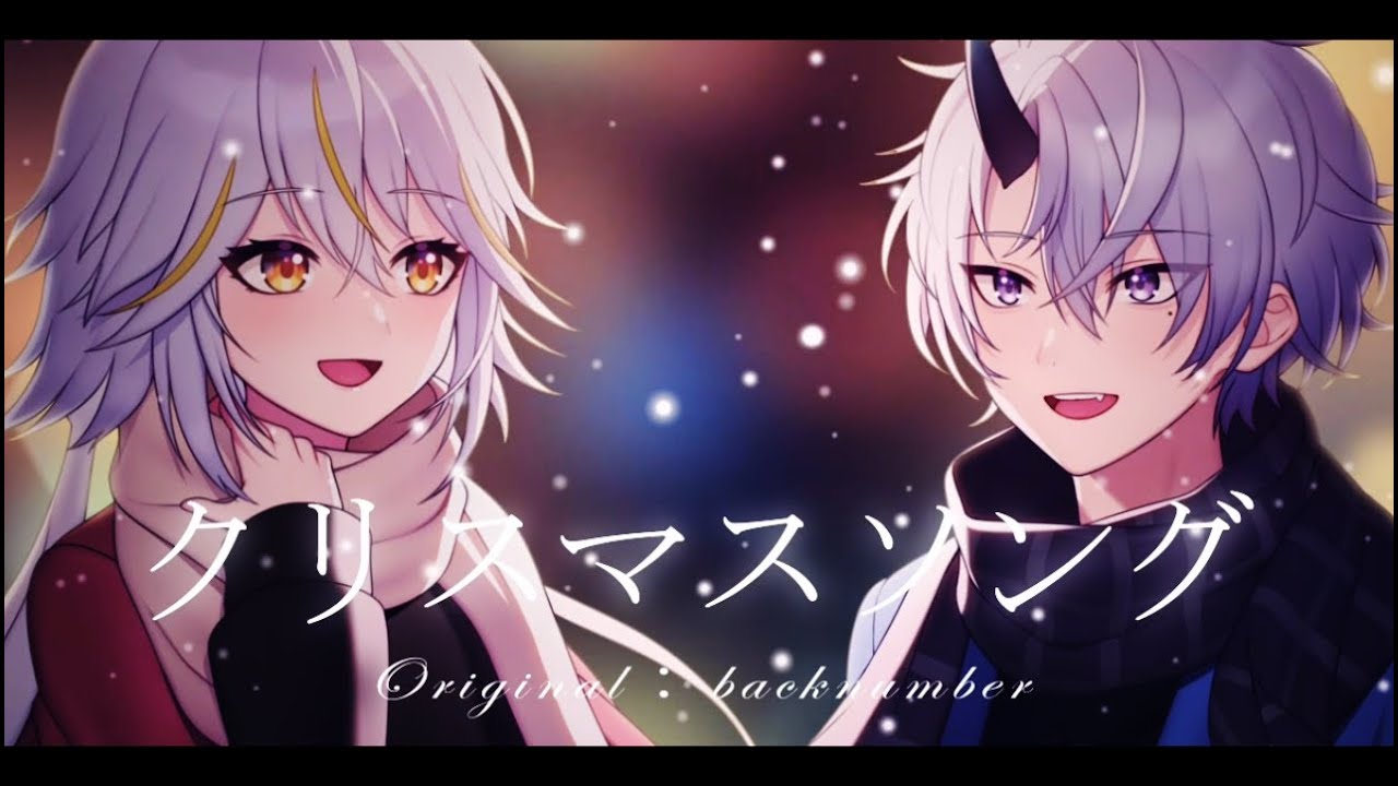 【オリジナルMV】兄弟でクリスマスソング歌ってみた【なるしすとろんぐ】