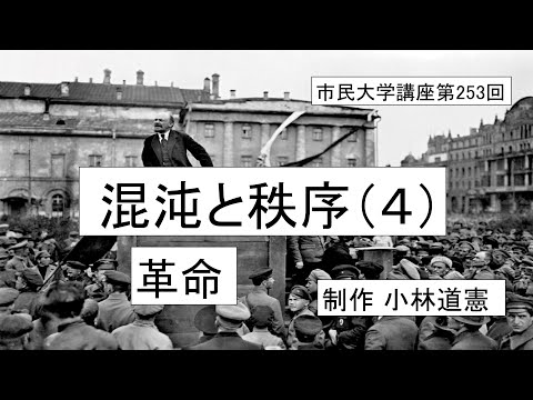地域科学課程 混沌と秩序（４）ー革命　＃社会システム論＃社会変動＃歴史論
