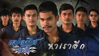 ตัดใจ – วงแปดทิศ