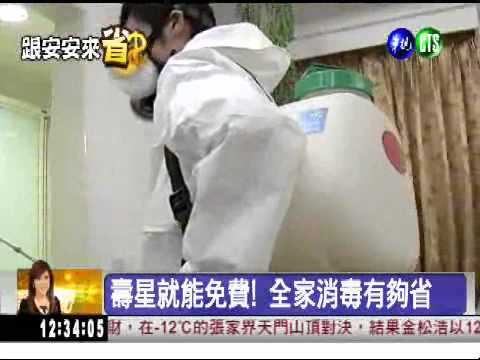 壽星有優惠! 到你家免費消毒