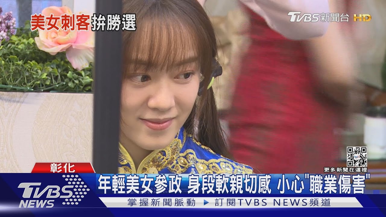「最美」參政 小心「職業傷害」過來人這樣說