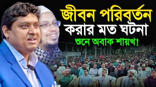 Download lagu জীবন পরিবর্তনের সেরা গল্প শুনে অবাক সবাই! ডা নাবিল - Dr.Nabil mp3
