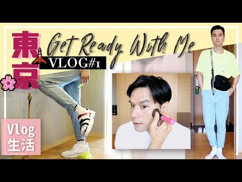 GRWM🗼東京日常 VLOG#1  ll Kevin想得美 ll Get Ready With Me In Tokyo thumnail