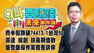 費半假跌破?4413.1台灣50 廣達