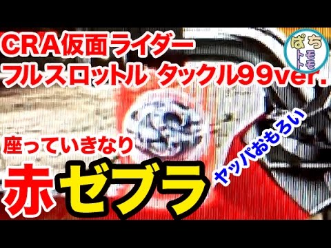 CRAぱちんこ仮面ライダー フルスロットル タックル Light version 甘デジ 座っていきなり 赤 ゼブラー 保留＜京楽産業＞[ぱちんこ大好きトモトモ実践動画］
