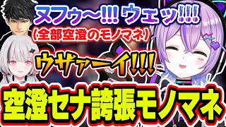 やたら上手い空澄セナの誇張モノマネをするハセシンとウザがる空澄セナにツボる紫宮るな【紫宮るな/空澄セナ/ハセシン/バニラ/ぶいすぽっ！/切り抜き】