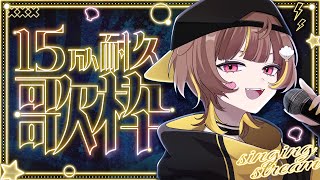 【縦型歌枠】登録者15万人耐久！今年最後の歌枠【音ノ瀬らこ/ミリプロ】