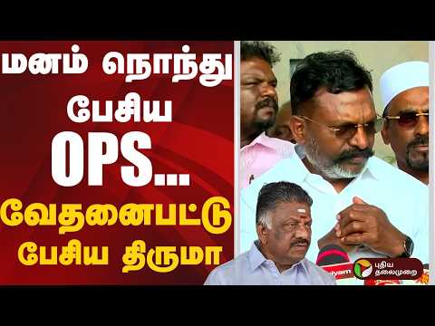 மனம் நொந்து பேசிய OPS.. வேதனைபட்டு பேசிய  திருமா  | VCK | OPS | DMK