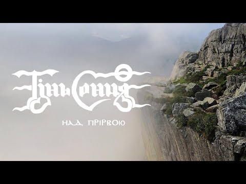 Тінь Сонця  - Над прірвою (офіційна презентація)