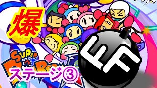 ボンバーステージ３Ⓡ～電王惑星編～たまにはこういうゲームが楽しい