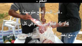 preview picture of video 'كوشة عربي  ـ الطّريقة الٍريفية ـ  rôti à la façon rurale'