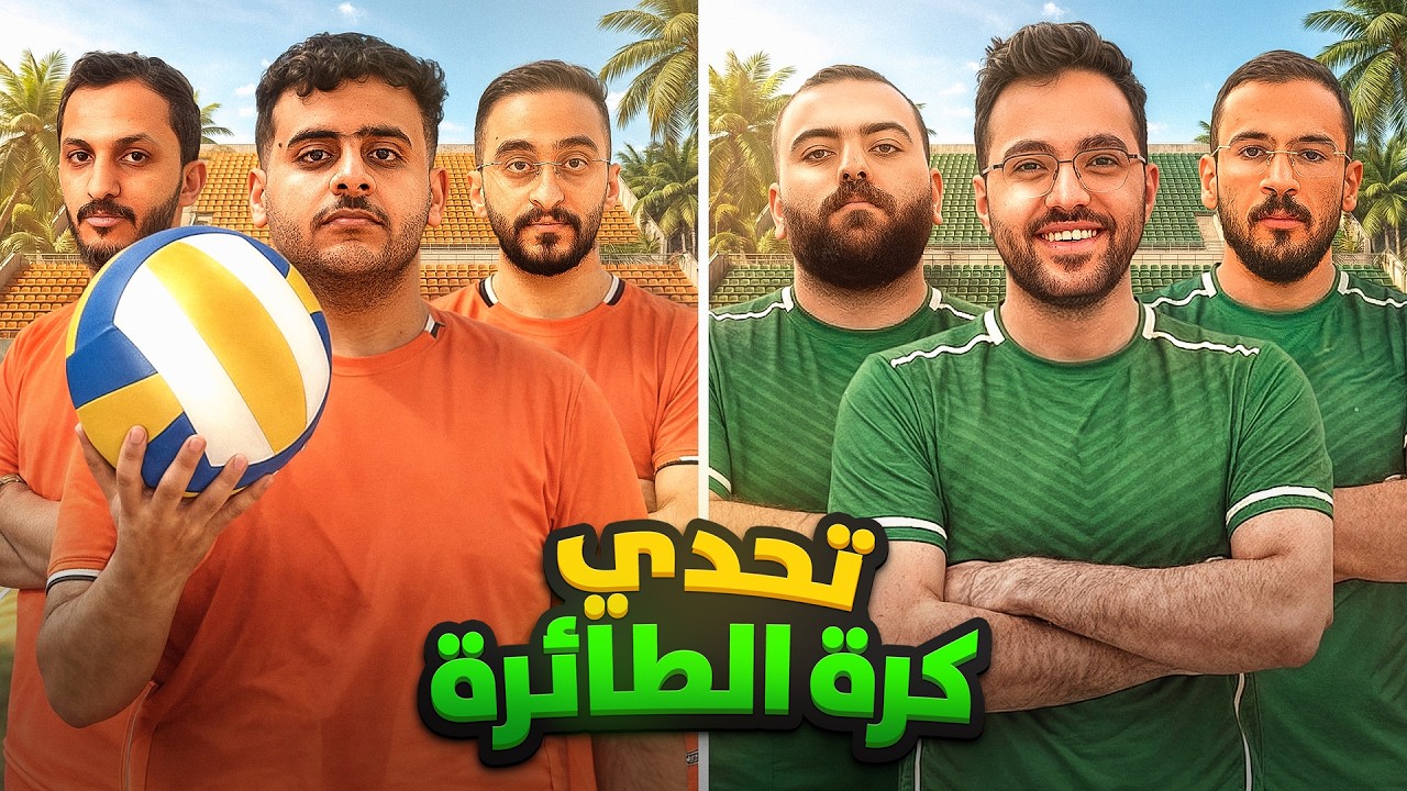 تحدي كرة الطائرة | اسوء لاعب بيسافر افريقيا🔥