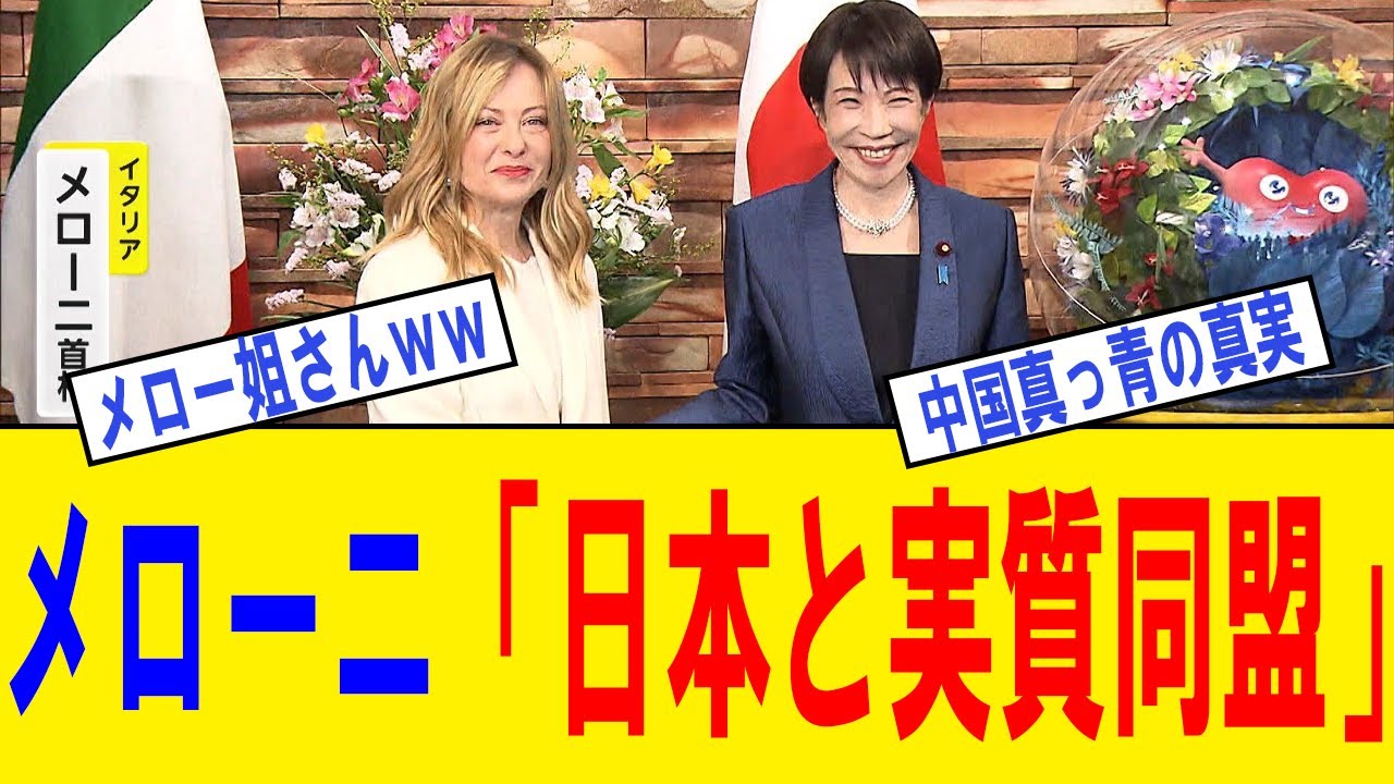 【超朗報】メローニ首相「日本と実質同盟」発言→中国さん、焦りまくるｗｗｗ
