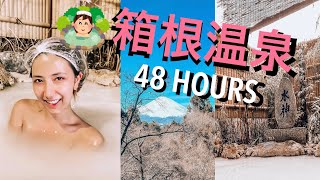 [箱根温泉vlog]