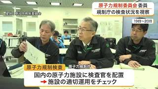 原子力施設が適切に運用されているか確認　原子力規制委員会が女川原発を訪れ規制検査の状況視察〈宮城〉 (26/10/23 17:31)