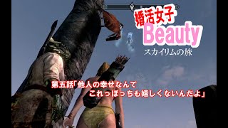 【skyrim】婚活女子Beauty　第五話