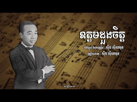 ឧត្តមដួងចិត្ត - សុីន សុីសាមុត | Sin Sisamuth | ចម្រៀងមាស | Old Song