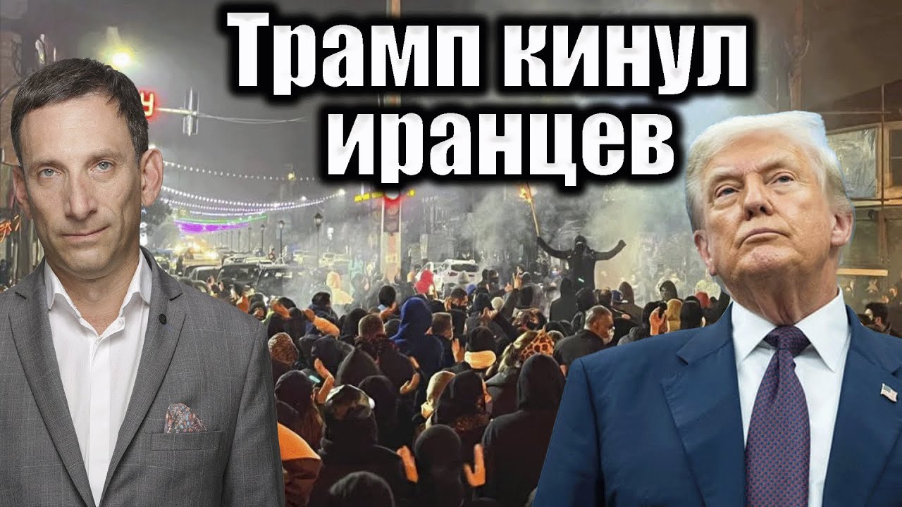 Трамп кинул иранцев | Виталий Портников @Newsader-tv