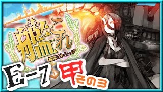 【女性実況】女性提督の2018年冬イベント捷号決戦！邀撃、レイテ沖海戦(後篇)【艦これE7(甲)2ゲージ前のギミック→ボス攻略】