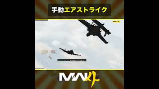 🎬手動エアストライク