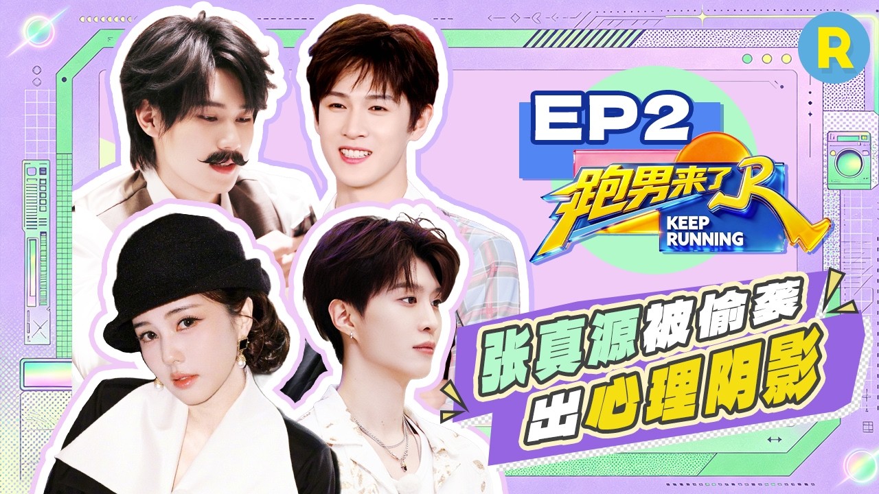 【跑男来了EP2🤩】闭眼玩家！陈哲远共情白鹿 李昀锐模仿郑恺跳舞  |奔跑吧14 FULL 20260504